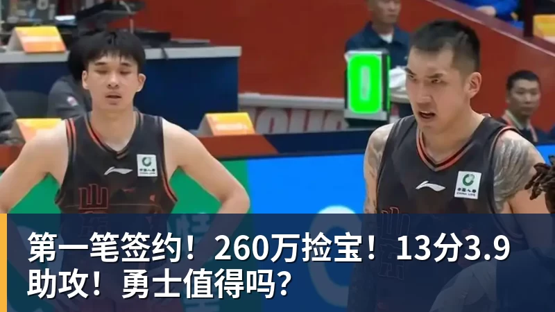 篮球下注第一笔签约！260万捡宝！13分3.9助攻！勇士值得吗？