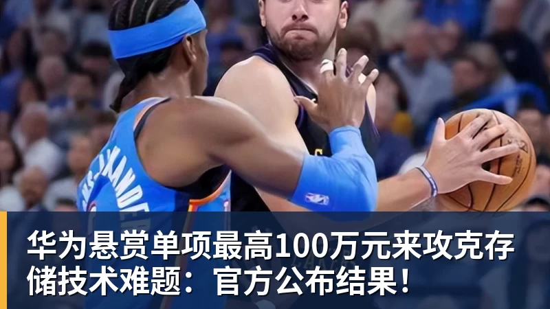 篮球下注华为悬赏单项最高100万元来攻克存储技术难题：官方公布结果！