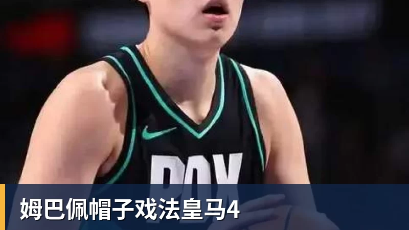 篮球下注姆巴佩帽子戏法皇马4
