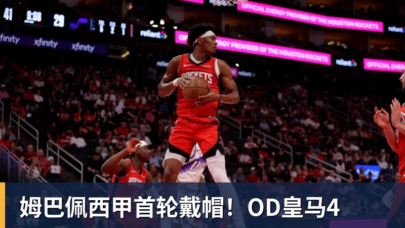 篮球下注姆巴佩西甲首轮戴帽！OD皇马4