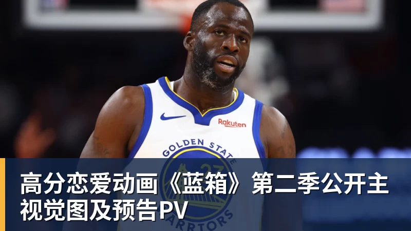 篮球下注高分恋爱动画《蓝箱》第二季公开主视觉图及预告PV