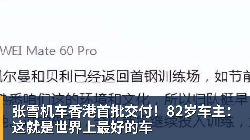 篮球下注张雪机车香港首批交付！82岁车主：这就是世界上最好的车