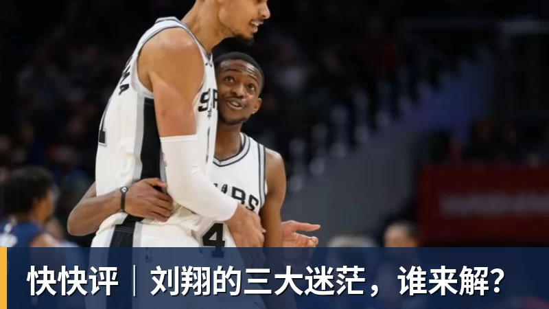 篮球下注快快评｜刘翔的三大迷茫，谁来解？