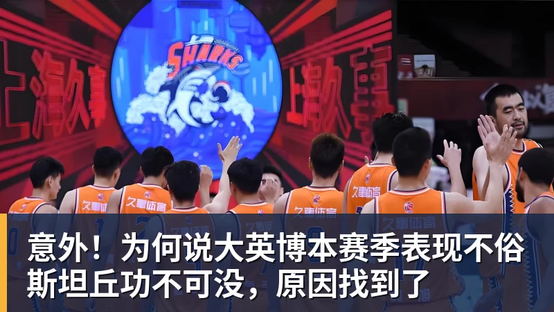 篮球下注意外！为何说大英博本赛季表现不俗斯坦丘功不可没，原因找到了
