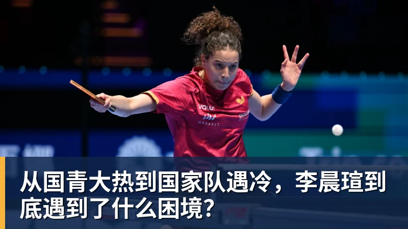 篮球下注从国青大热到国家队遇冷，李晨瑄到底遇到了什么困境？