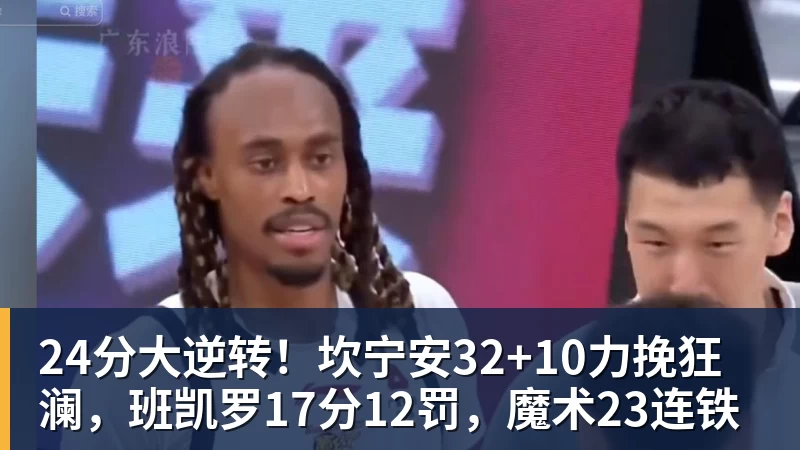 篮球下注24分大逆转！坎宁安32+10力挽狂澜，班凯罗17分12罚，魔术23连铁