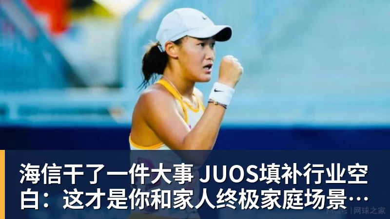 篮球下注海信干了一件大事 JUOS填补行业空白：这才是你和家人终极家庭场景智能化体验