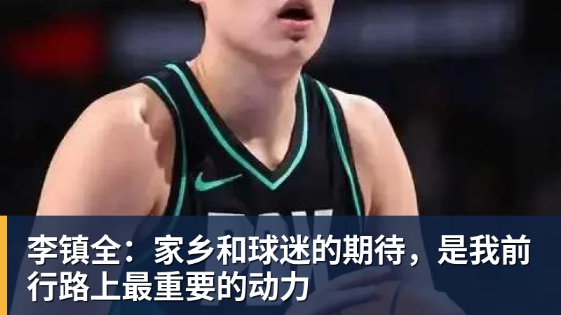 因球迷反对放弃奥莫特后续!山东男篮官宣签约波多黎各后卫阿方索 - 篮球下注平台 - 篮球比赛下注平台