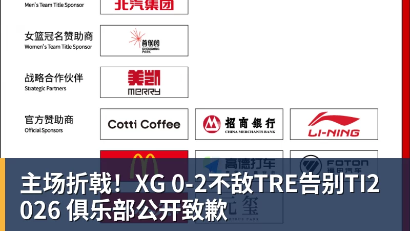 篮球下注主场折戟！XG 0‑2不敌TRE告别TI2026 俱乐部公开致歉