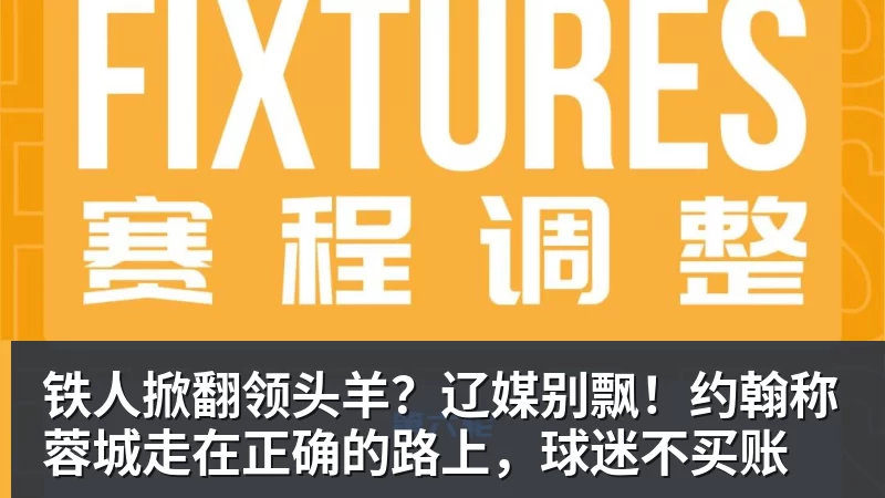 篮球下注铁人掀翻领头羊？辽媒别飘！约翰称蓉城走在正确的路上，球迷不买账