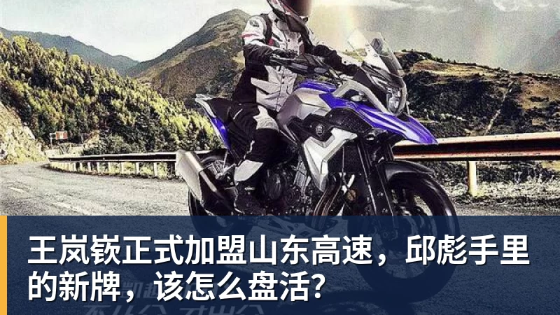 篮球下注王岚嵚正式加盟山东高速，邱彪手里的新牌，该怎么盘活？