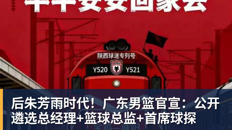 篮球下注后朱芳雨时代！广东男篮官宣：公开遴选总经理+篮球总监+首席球探