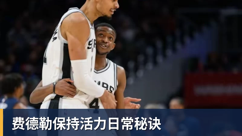 篮球下注费德勒保持活力日常秘诀