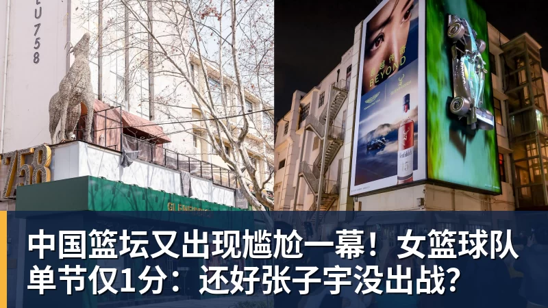 篮球下注中国篮坛又出现尴尬一幕！女篮球队单节仅1分：还好张子宇没出战？