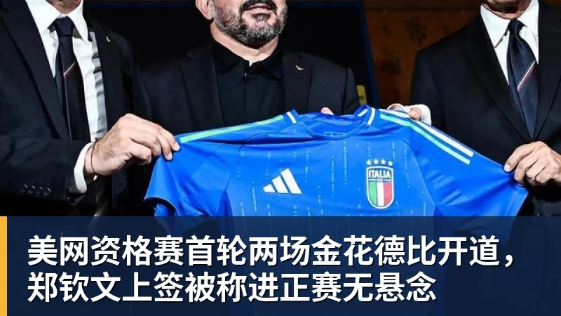 篮球下注美网资格赛首轮两场金花德比开道，郑钦文上签被称进正赛无悬念