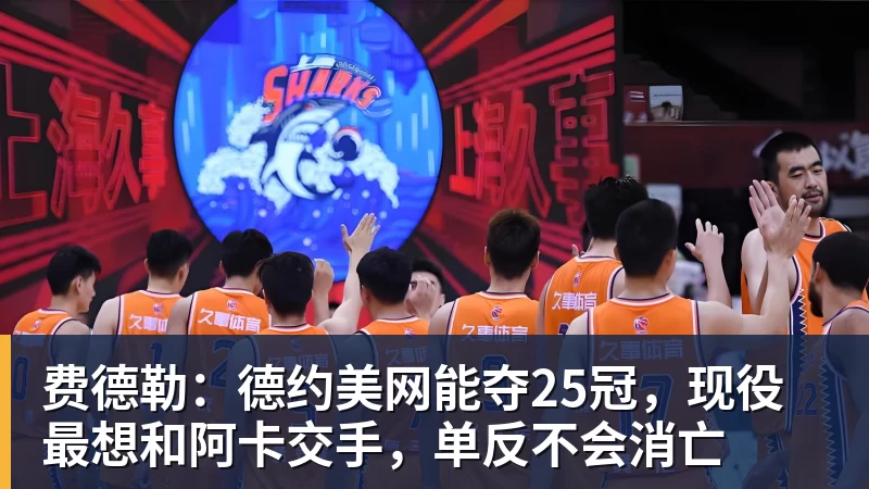 篮球下注费德勒：德约美网能夺25冠，现役最想和阿卡交手，单反不会消亡