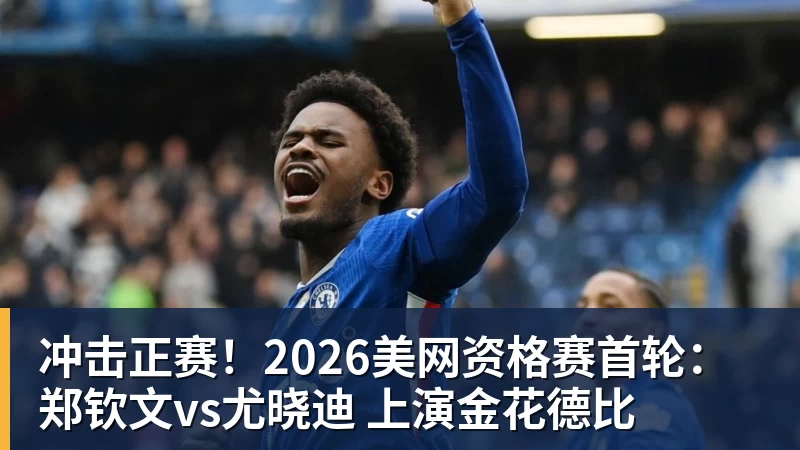 篮球下注冲击正赛！2026美网资格赛首轮：郑钦文vs尤晓迪 上演金花德比