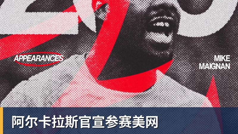 篮球下注阿尔卡拉斯官宣参赛美网