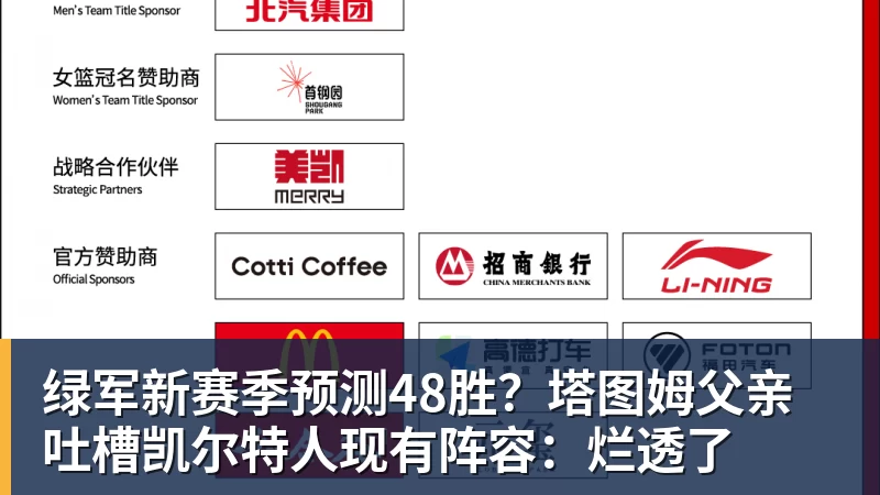 篮球下注绿军新赛季预测48胜？塔图姆父亲吐槽凯尔特人现有阵容：烂透了