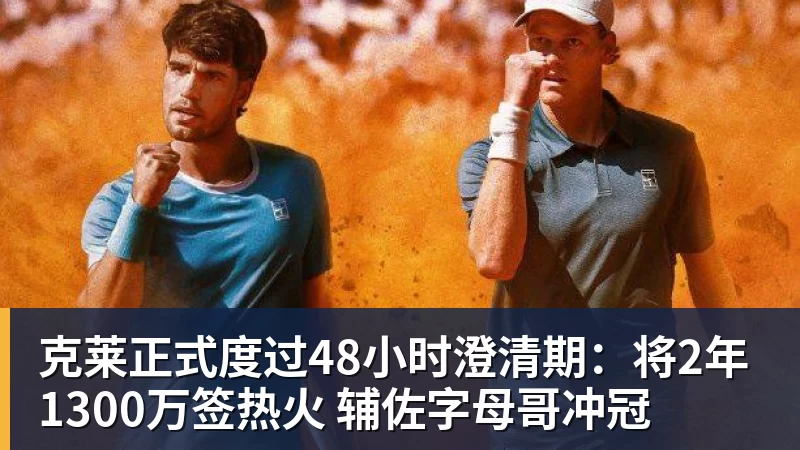 篮球下注克莱正式度过48小时澄清期：将2年1300万签热火 辅佐字母哥冲冠