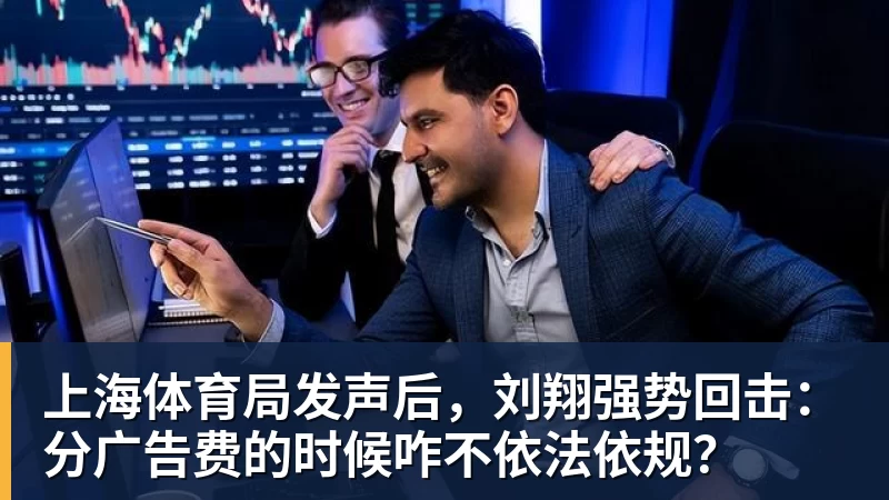篮球下注上海体育局发声后，刘翔强势回击：分广告费的时候咋不依法依规？