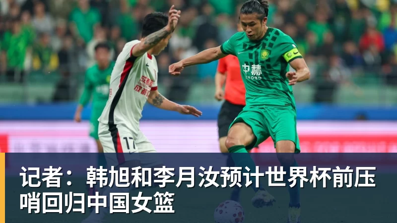 篮球下注记者：韩旭和李月汝预计世界杯前压哨回归中国女篮