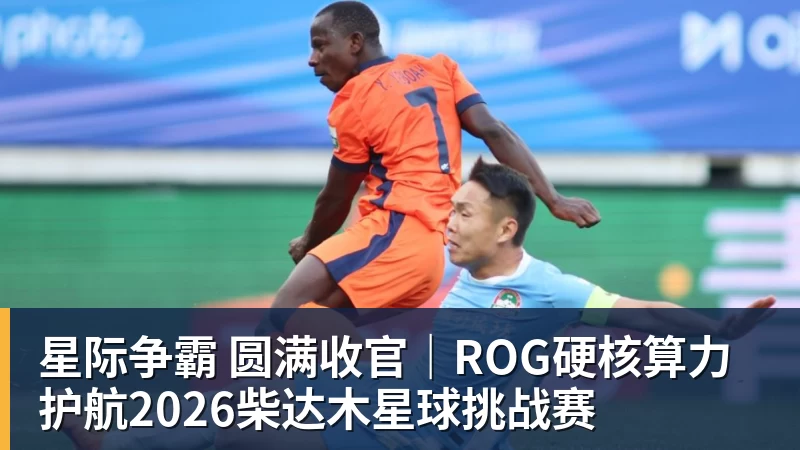 篮球下注星际争霸 圆满收官｜ROG硬核算力 护航2026柴达木星球挑战赛