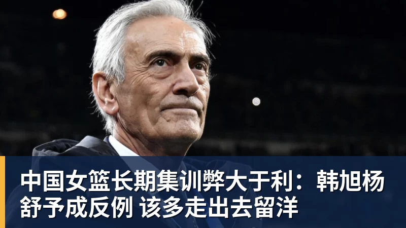 篮球下注中国女篮长期集训弊大于利：韩旭杨舒予成反例 该多走出去留洋