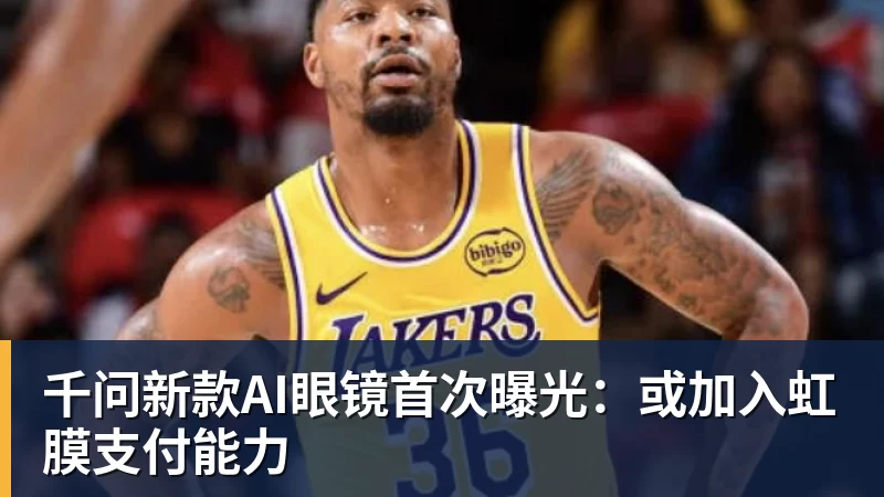 篮球下注千问新款AI眼镜首次曝光：或加入虹膜支付能力