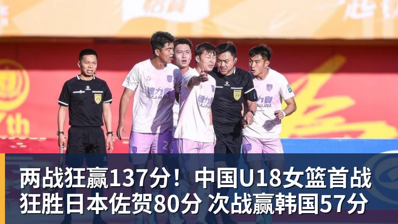 篮球下注两战狂赢137分！中国U18女篮首战狂胜日本佐贺80分 次战赢韩国57分