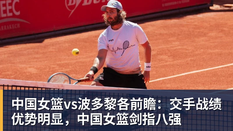 篮球下注中国女篮vs波多黎各前瞻：交手战绩优势明显，中国女篮剑指八强