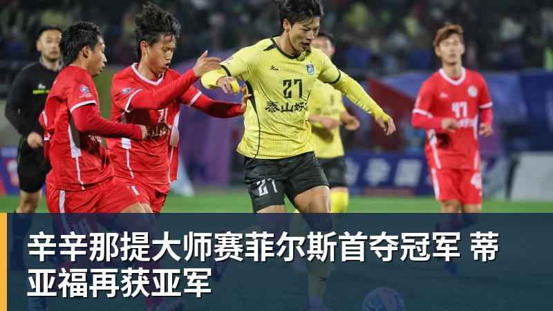 篮球下注辛辛那提大师赛菲尔斯首夺冠军 蒂亚福再获亚军