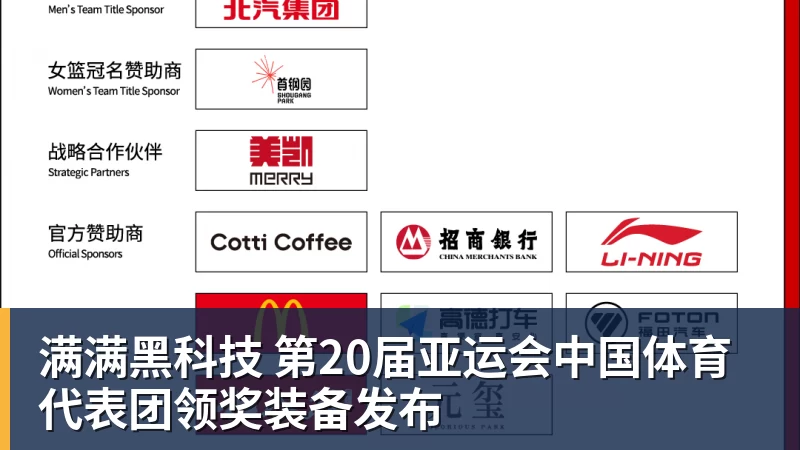 篮球下注满满黑科技 第20届亚运会中国体育代表团领奖装备发布