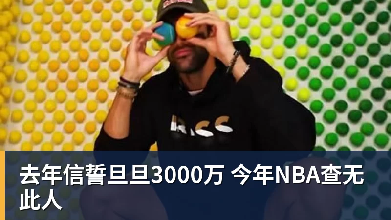 篮球下注去年信誓旦旦3000万 今年NBA查无此人