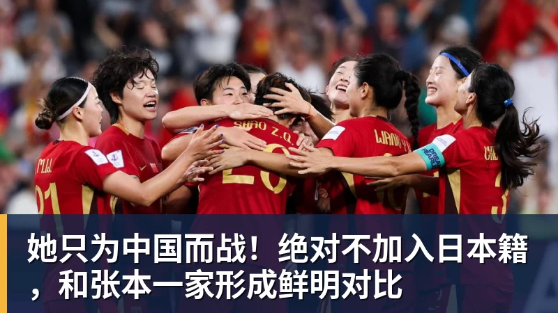 篮球下注她只为中国而战！绝对不加入日本籍，和张本一家形成鲜明对比