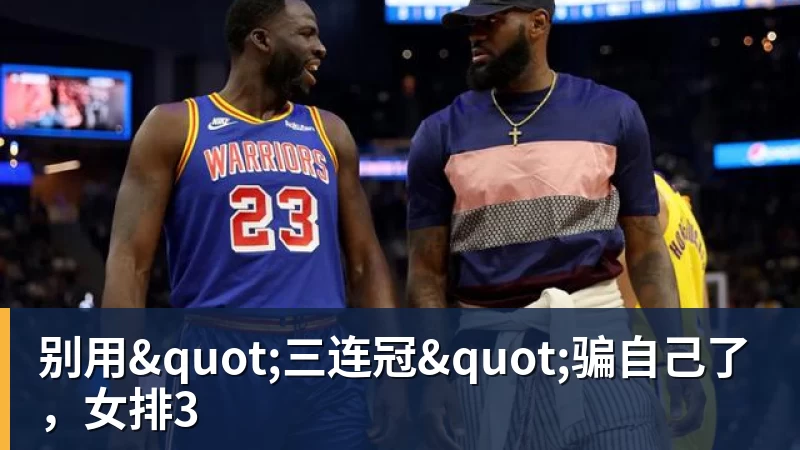 篮球下注别用"三连冠"骗自己了，女排3