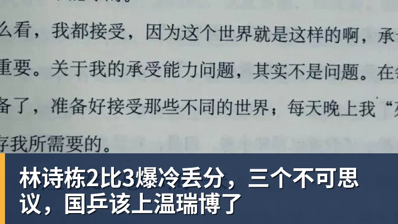篮球下注林诗栋2比3爆冷丢分，三个不可思议，国乒该上温瑞博了