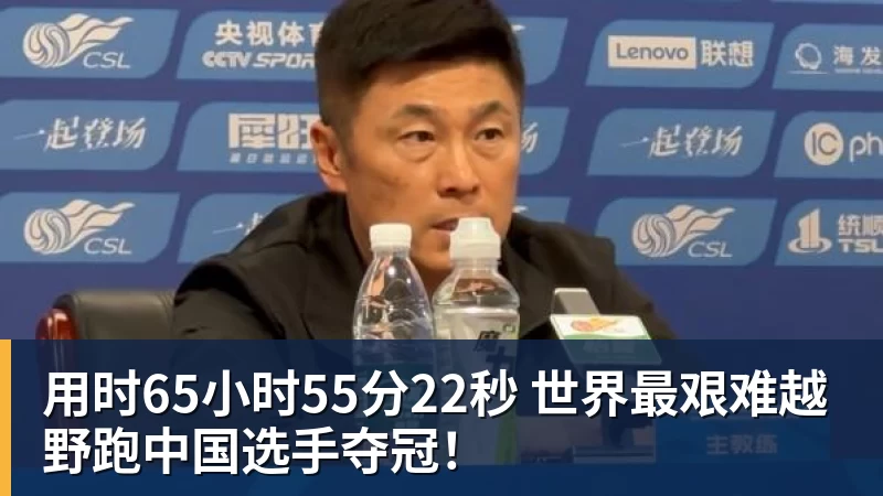篮球下注用时65小时55分22秒 世界最艰难越野跑中国选手夺冠！