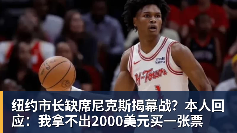 篮球下注纽约市长缺席尼克斯揭幕战？本人回应：我拿不出2000美元买一张票