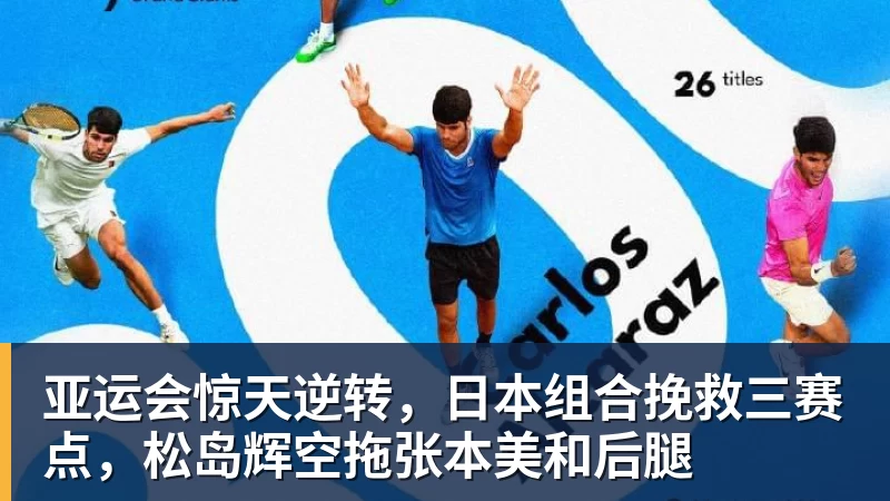 篮球下注亚运会惊天逆转，日本组合挽救三赛点，松岛辉空拖张本美和后腿