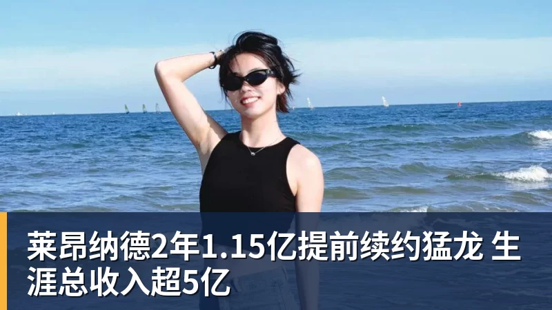 篮球下注莱昂纳德2年1.15亿提前续约猛龙 生涯总收入超5亿