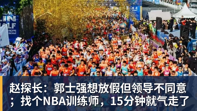 篮球下注赵探长：郭士强想放假但领导不同意；找个NBA训练师，15分钟就气走了