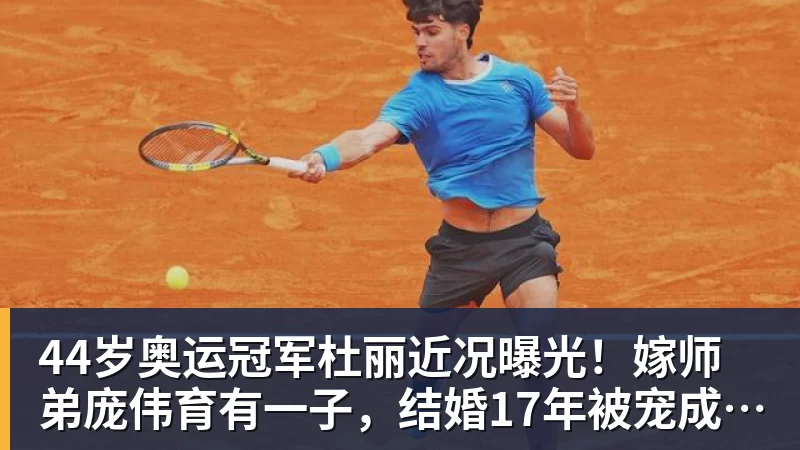篮球下注44岁奥运冠军杜丽近况曝光！嫁师弟庞伟育有一子，结婚17年被宠成公主