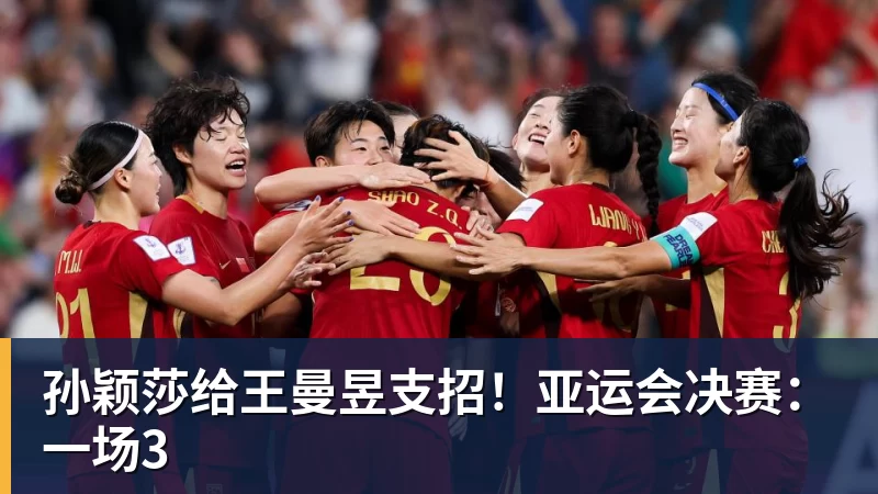 篮球下注孙颖莎给王曼昱支招！亚运会决赛：一场3