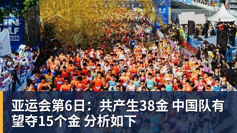 篮球下注亚运会第6日：共产生38金 中国队有望夺15个金 分析如下