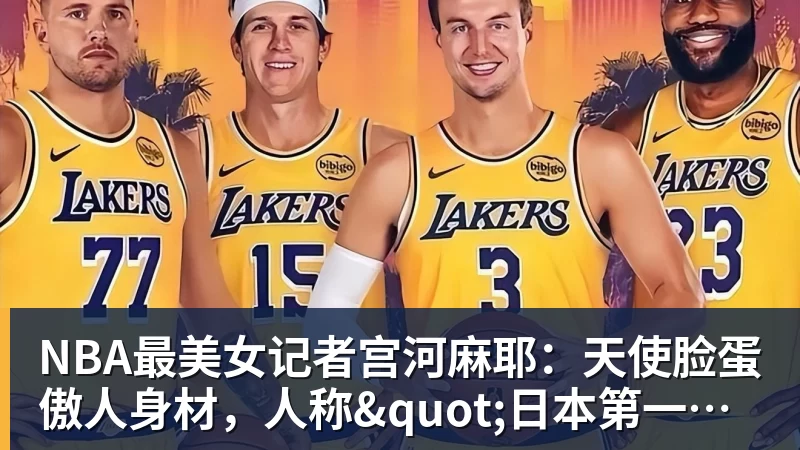 篮球下注NBA最美女记者宫河麻耶：天使脸蛋傲人身材，人称"日本第一美臀"