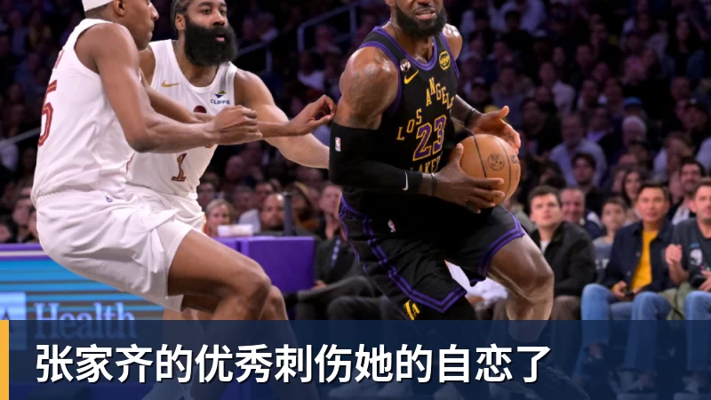 篮球下注张家齐的优秀刺伤她的自恋了