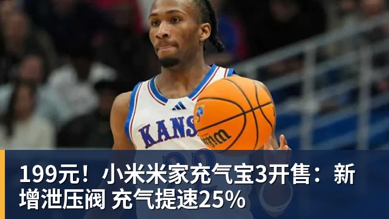 篮球下注199元！小米米家充气宝3开售：新增泄压阀 充气提速25%