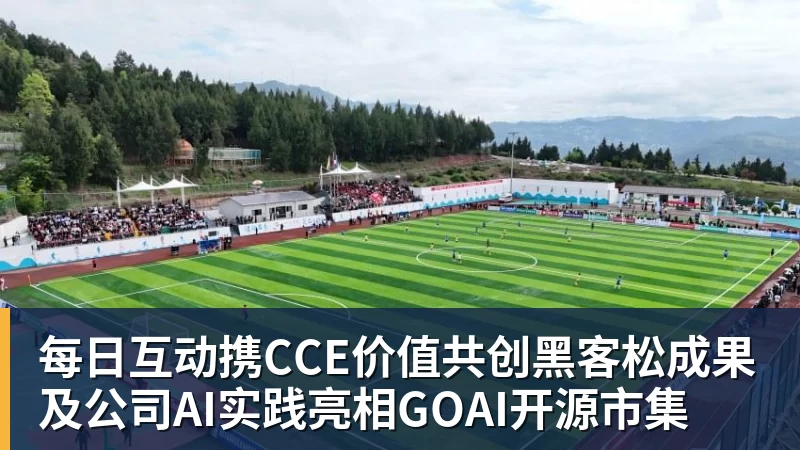 篮球下注每日互动携CCE价值共创黑客松成果及公司AI实践亮相GOAI开源市集