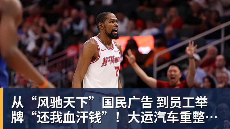 篮球下注从“风驰天下”国民广告 到员工举牌“还我血汗钱”！大运汽车重整获批